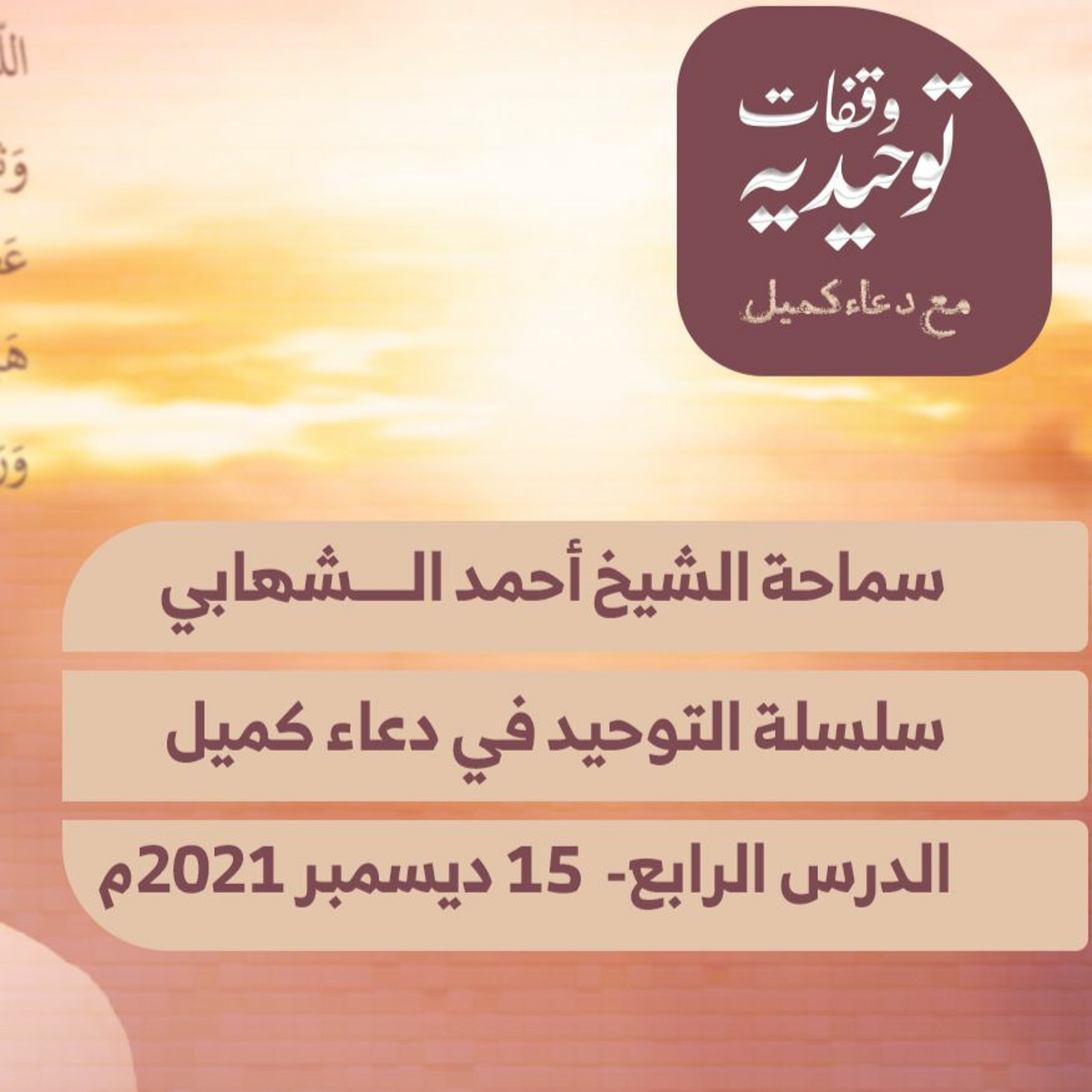 يا نُورُ يا قُدُّوسُ - التوحيد في دعاء كميل (4) بتاريخ 15-12-2021م episode artwork