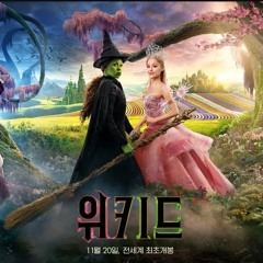 위키드 (영화 2024) Wicked 전체 FULL~4K 영화 무료 온라인 HD/KR