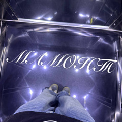 МАМОНТ