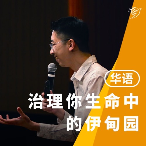 治理你生命中的伊甸园（华语）17/08/2025