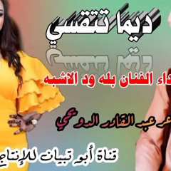 جديد 2022الفنان بله ود الاشبه. ديما تتقسي +لاتنسوا الاشتراك بالقناة ليصلك كل الجديد والحصري