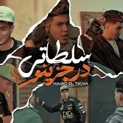 مهرجان سلطاتى درجزينو - حمو الطيخا - كلمات شمس الناسف - توزيع ماندو العالمى