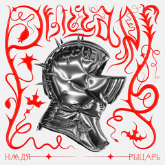Рыцарь (feat. Витя Исаев)