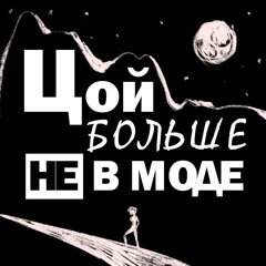 Цой Больше Не В Моде