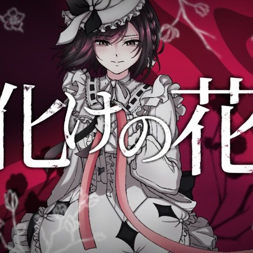 Stream 化けの花 ✧ 絵名の目線【tigerjolteo】 by tigerjolteo