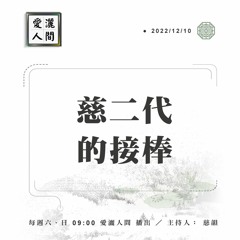 【愛灑人間】慈二代接棒 #901