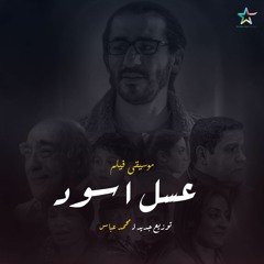 موسيقى فيلم - عسل اسود | توزيع جديد - 2023 BY Mohamed Abas