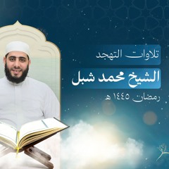 ما تيسر من سورة آل عمران تلاوات التهجد