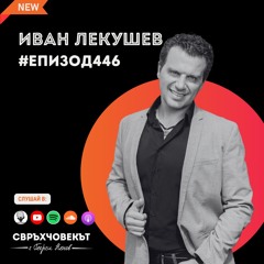 Иван Лекушев: Пътят от Стара Загора до глобалното дигитално здраве | Еп446