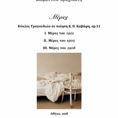 Days of 1903 for barytone and piano on Cavafy's poetry opus 11 (2018)