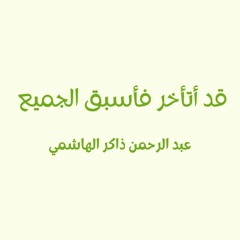 قد أتأخر فأسبق الجميع :)(1)