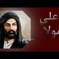 علي مولا  غديرنا عاشوراء ملا دانيال الشريفي