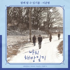 Lee Jun Hyung - To be together (함께 할 수 있기를)(My Liberation Notes/ OST Part. 2)