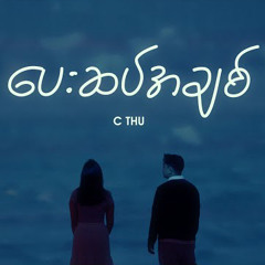 C THU - ပေးဆပ်အချစ်