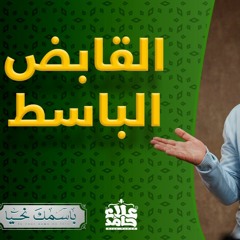 القبض و البسط ليس في الأرزاق فقط ... لكن في أمر أخطر بكثييير 👍_ ( باسمك نحيا ) _ م علاء حامد