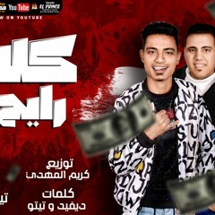 مهرجان كله رايح - احمد اونه و احمد تيتو - كلمات ديفيد و تيتو - توزيع كريم المهدي