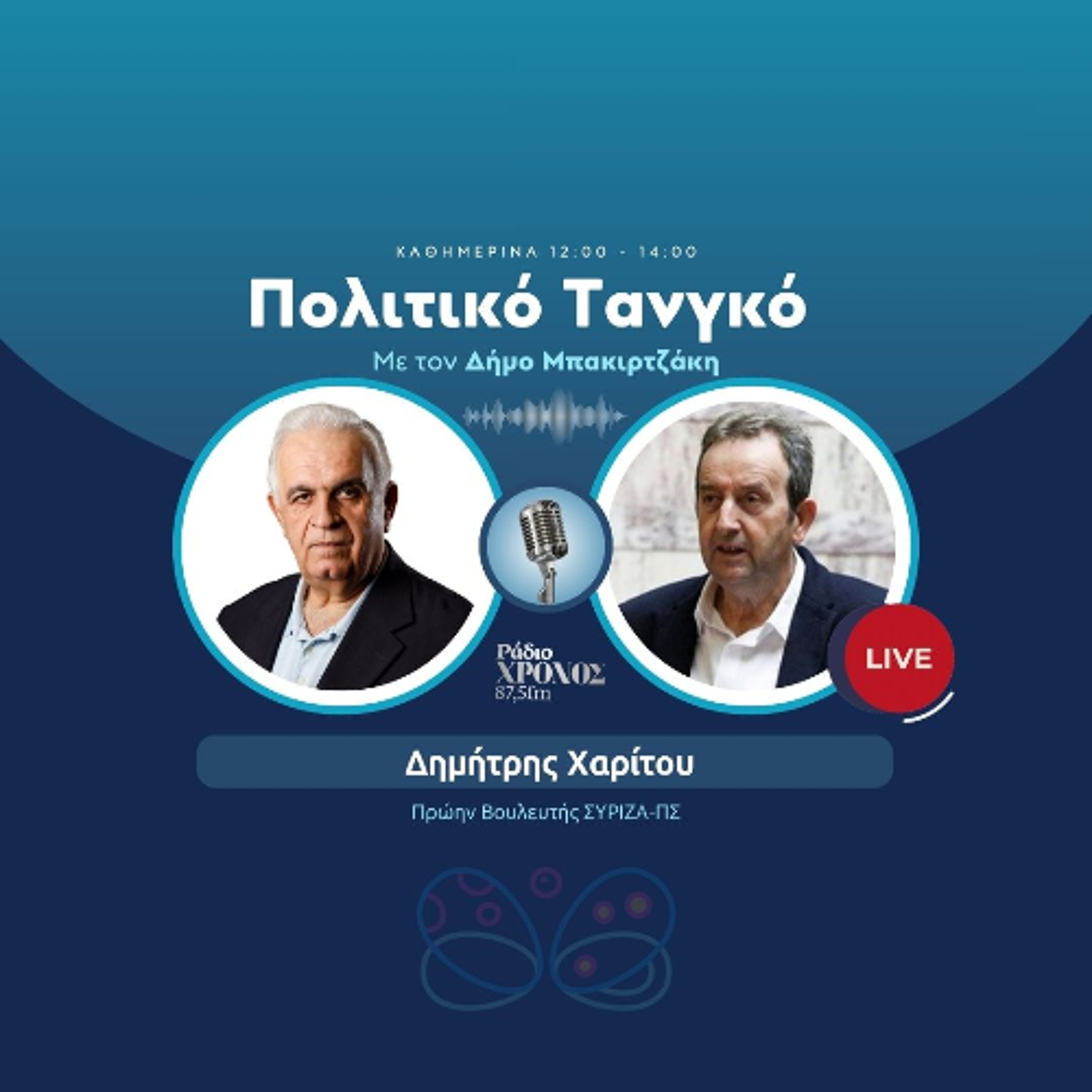 Χαρίτου Δημήτρης – Πρώην Βουλευτής ΣΥΡΙΖΑ-ΠΣ episode artwork