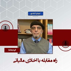راه مقابله با اخاذی مالیاتی