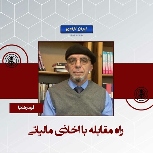 راه مقابله با اخاذی مالیاتی