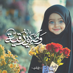 وصتني رقية