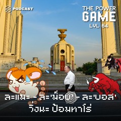 THE POWER GAME EP.64 ละแมะ - ละ ‘ม็อบ’ - ละ ‘บอส’ : วิ่งนะ ป้อมทาโร่