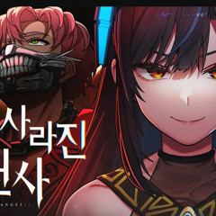 [승리의 여신/ 니케 OST] 목이 사라진 천사 headless angel - cover by LILPA & Roentgenium