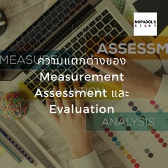 EP 831 ความแตกต่างของ Measurement Assessment และ Evaluation