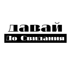 Давай До Свидания