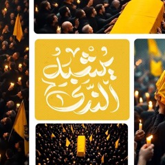 يُشْبِهُ النَّدَى - الشيخ حسين الأكرف