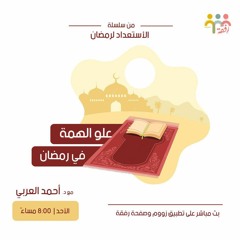 علو الهمة في رمضان - أحمد العربي