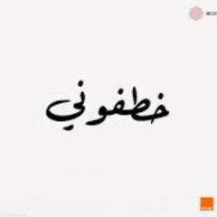 خطفوني الاصلية