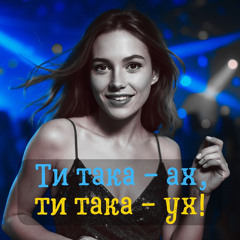 Ти така - ах, ти така - ух!