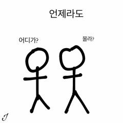 ♡︎ : 언제라도 어디에서라도