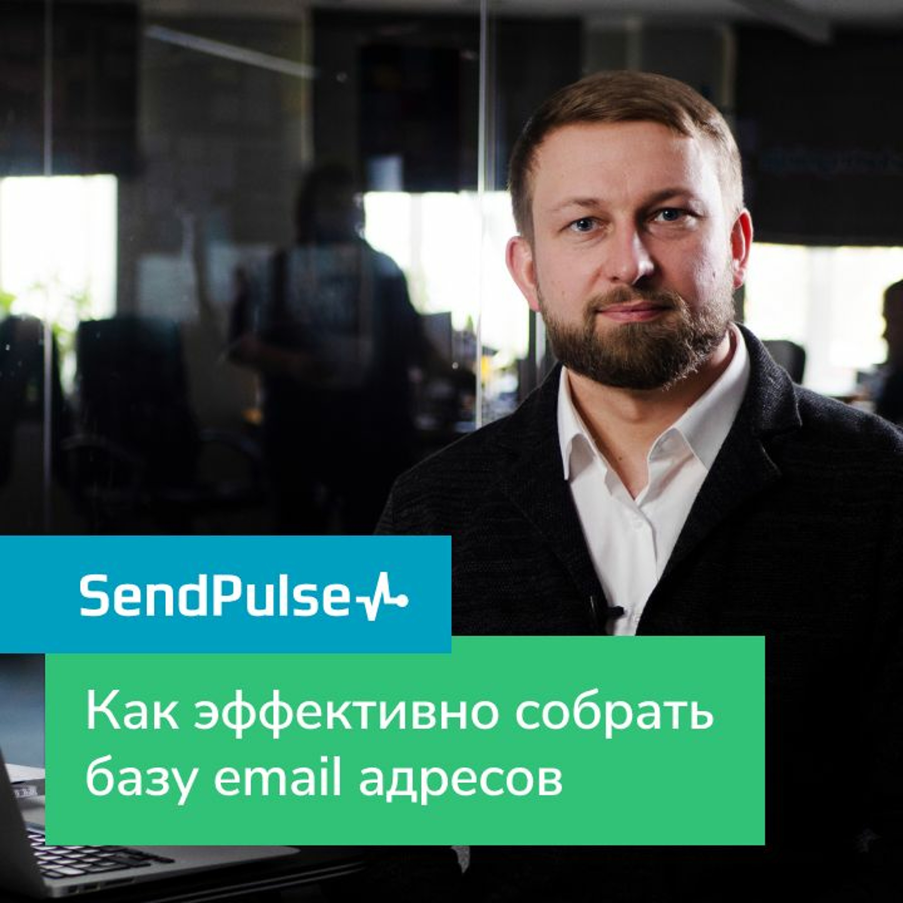 Интернет-маркетинг от SendPulse