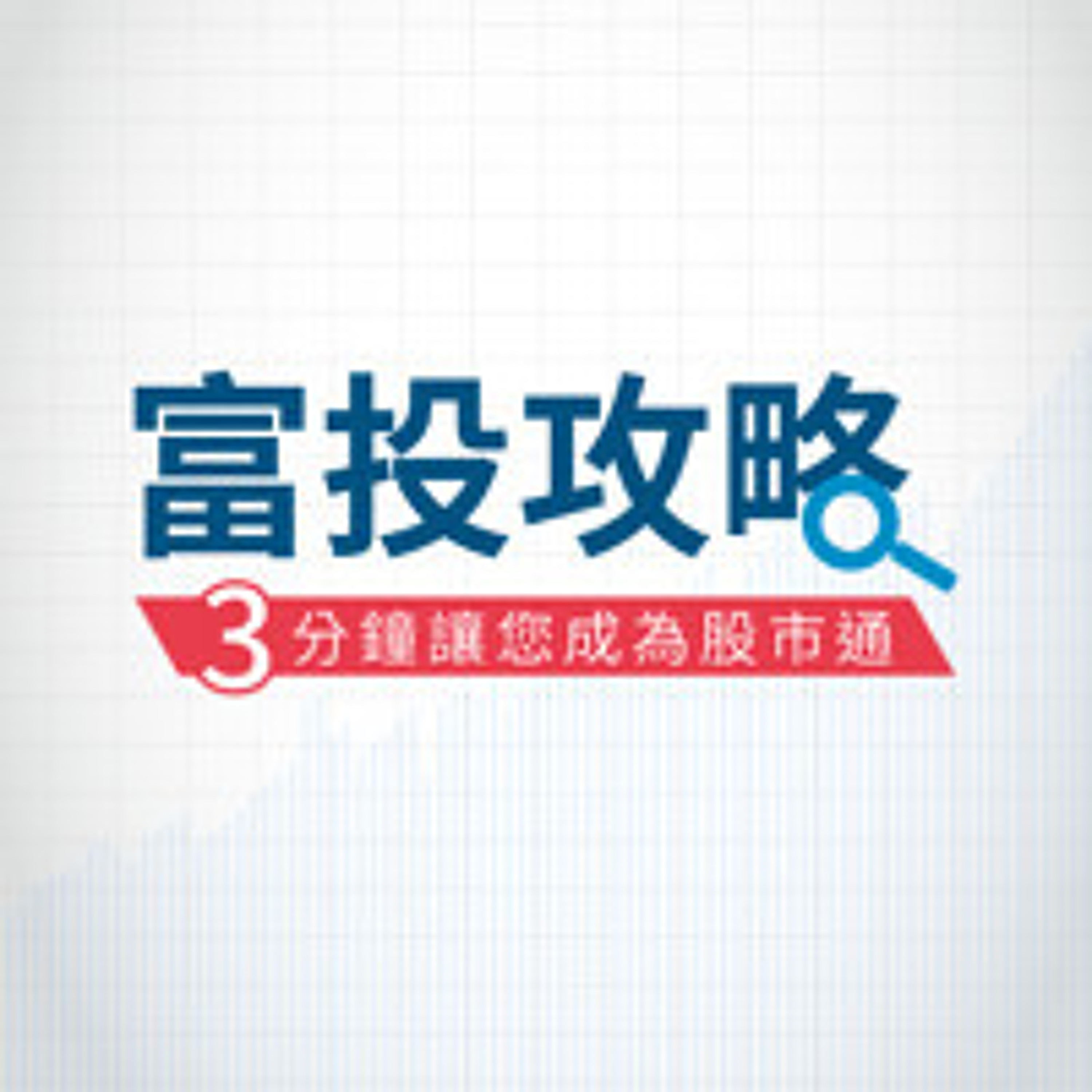 富投攻略 每日台股行動快訊-觀盤氣氛濃，台股橫盤整理 episode artwork