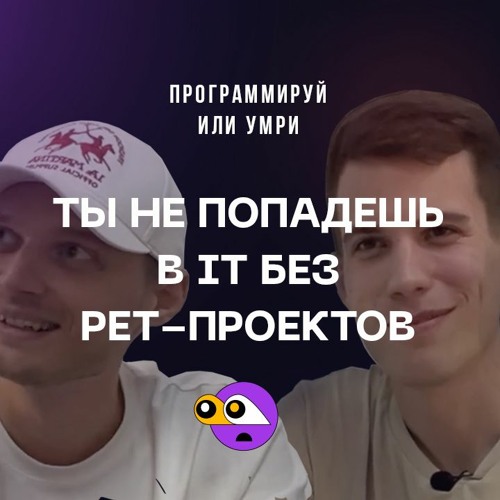 Тебя не возьмут на работу без Pet-проектов / Подкаст Программируй или умри / 4 выпуск