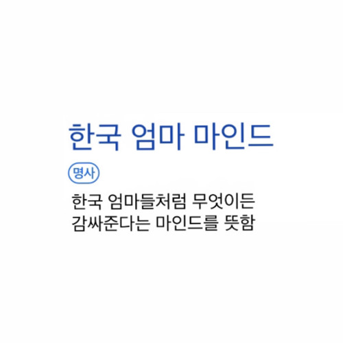 한국 엄마 마인드 (Feat. Jung Hyeon Seok)