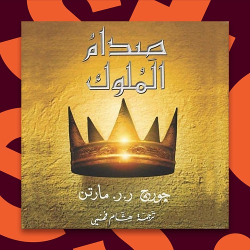 Stream كتب صوتية مسموعة أغنية الجليد والنار 2 رواية صدام الملوك From Storytel ستوريتل Listen Online For Free On Soundcloud