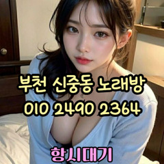 O1O-2490.2364 부천노래방 신중동 중동 부천역 상동 노래방 도우미 아가씨 선수 유흥주점 퍼블릭 주대문의 O1O-2490.2364