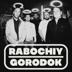 RABOCHIY GORODOK - Выходи Браток И Пиздись