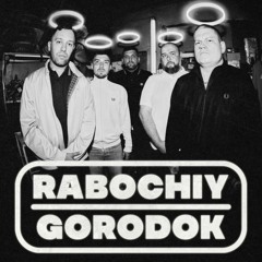 RABOCHIY GORODOK - Убивать