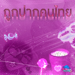 ถูกปากคนไทย (Official)