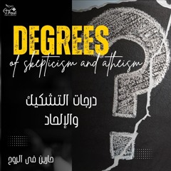 درجات التشكيك والإلحاد أبونا لوقا ماهر