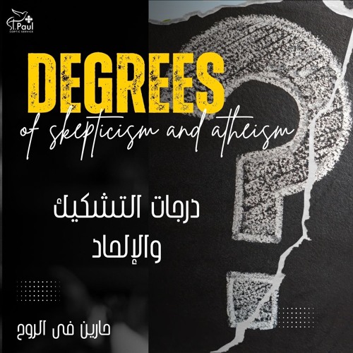 درجات التشكيك والإلحاد أبونا لوقا ماهر