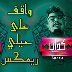 BiGSam - Haifa (House Remix) هيني واقف على حيلي - بيغ سام |هاوس ريمكس| 2021
