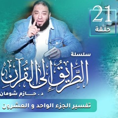 تفسير الجزء الحادي و العشرين | اللقاء ( 21 ) | #الطريق_إلى_القرآن | د . حازم شومان