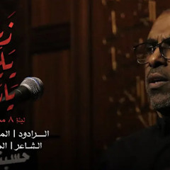 ‎⁨الملا محمد الحجيرات - زينب يليلى يا رباب⁩