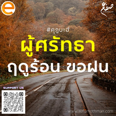 คุฏบะฮ์ - ผู้ศรัทธา ฤดูร้อน ขอฝน - ซุฟอัม อุษมาน