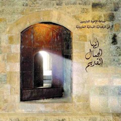 أيّها الجمال القديم- كلمات القديس أغسطينوس