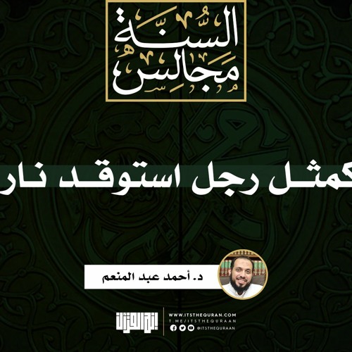 كمثل رجل استوقد نارا | خطبة | د. أحمد عبد المنعم